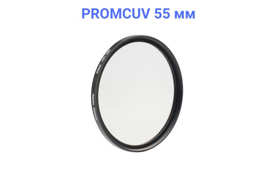 Светофильтр FUJIMI MC UV PRO 55mm