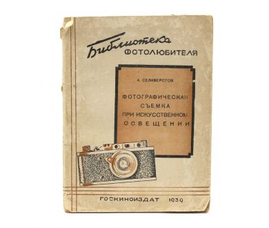 Фотографическая съемка при искусственном освещении 