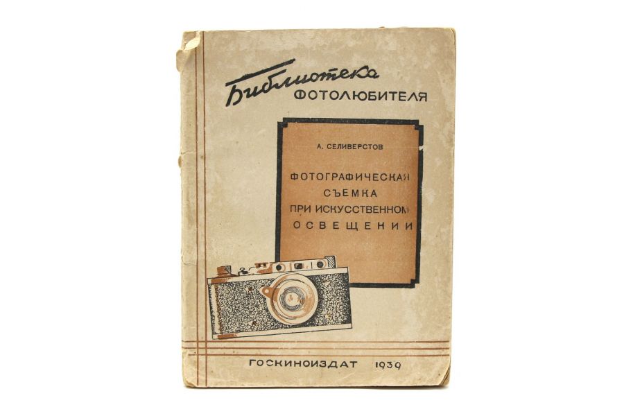 Фотографическая съемка при искусственном освещении 