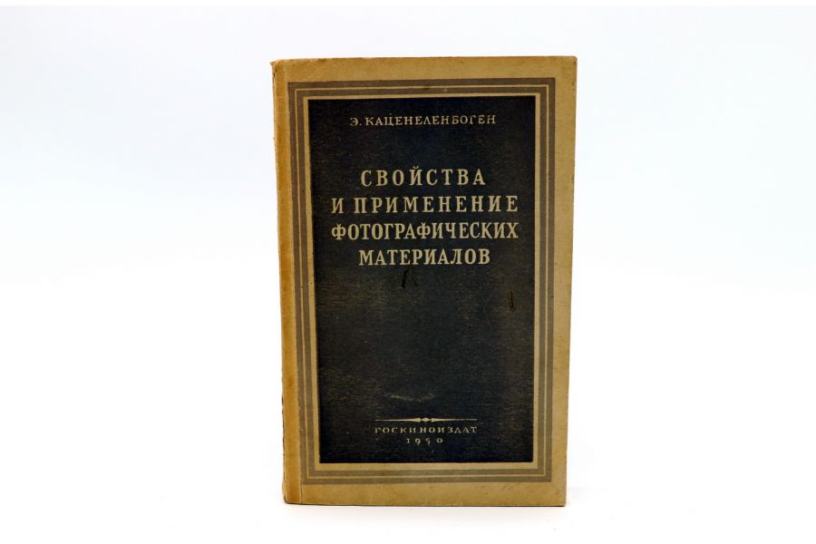 Свойства и применение фотографических материалов (Э. Каценеленбоген)