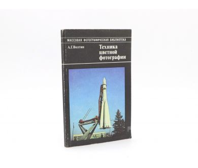 Техника цветной фотографии А.Г. Волгин