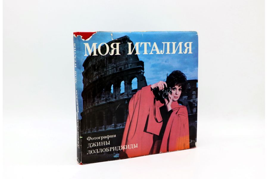 Моя Италия. Фотографии Джины Лоллобриджиды
