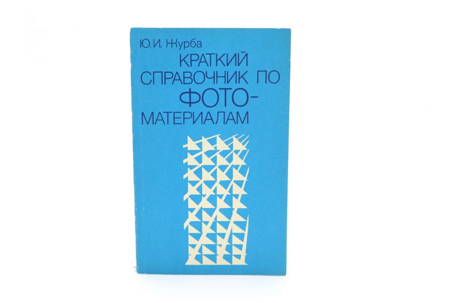 Краткий справочник по фото-материалам Ю.И. Журба