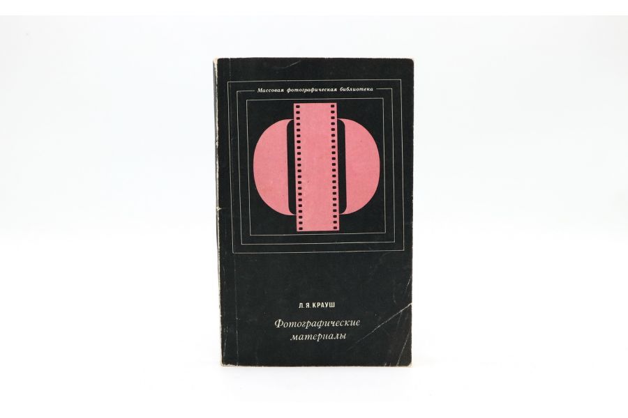 Фотографические материалы Л.Я. Крауш